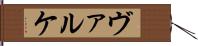ヴァルケ Hand Scroll