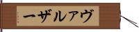 ヴァルザー Hand Scroll