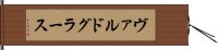 ヴァルドグラース Hand Scroll