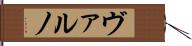 ヴァルノ Hand Scroll