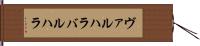 ヴァルハラ Hand Scroll