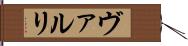ヴァルリ Hand Scroll