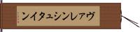 ヴァレンシュタイン Hand Scroll