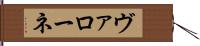 ヴァローネ Hand Scroll