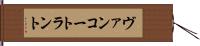 ヴァンコートラント Hand Scroll