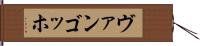 ヴァンゴッホ Hand Scroll