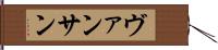 ヴァンサン Hand Scroll