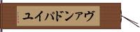 ヴァンドパイユ Hand Scroll