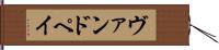ヴァンドペイ Hand Scroll
