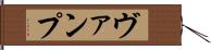 ヴァンプ Hand Scroll