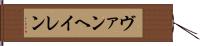 ヴァンヘイレン Hand Scroll