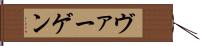 ヴァーゲン Hand Scroll