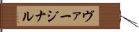 ヴァージナル Hand Scroll