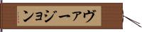 ヴァージョン Hand Scroll