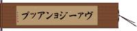 ヴァージョン・アップ Hand Scroll
