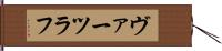 ヴァーツラフ Hand Scroll