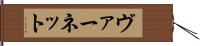ヴァーネット Hand Scroll