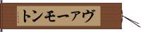 ヴァーモント Hand Scroll