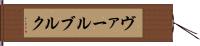 ヴァールブルク Hand Scroll
