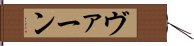 ヴァーン Hand Scroll