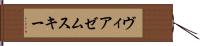 ヴィアゼムスキー Hand Scroll