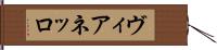 ヴィアネッロ Hand Scroll