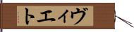 ヴィエト Hand Scroll