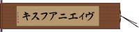 ヴィエニアフスキ Hand Scroll