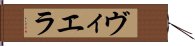 ヴィエラ Hand Scroll