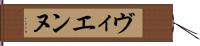 ヴィエンヌ Hand Scroll