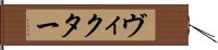 ヴィクター Hand Scroll