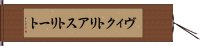 ヴィクトリアストリート Hand Scroll