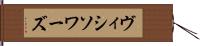 ヴィシソワーズ Hand Scroll