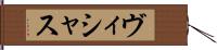 ヴィシャス Hand Scroll