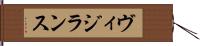ヴィジランス Hand Scroll