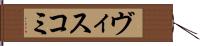 ヴィスコミ Hand Scroll