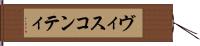 ヴィスコンティ Hand Scroll