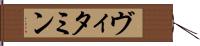 ヴィタミン Hand Scroll