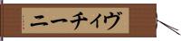 ヴィチーニ Hand Scroll