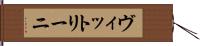 ヴィットリーニ Hand Scroll