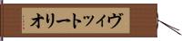 ヴィットーリオ Hand Scroll