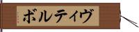 ヴィテルボ Hand Scroll