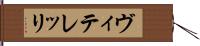 ヴィテレッリ Hand Scroll