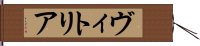 ヴィトリア Hand Scroll