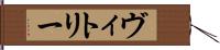 ヴィトリー Hand Scroll
