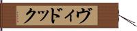 ヴィドック Hand Scroll