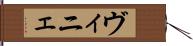 ヴィニェ Hand Scroll