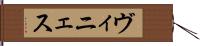 ヴィニェス Hand Scroll