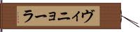 ヴィニョーラ Hand Scroll