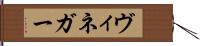 ヴィネガー Hand Scroll